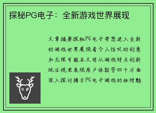 探秘PG电子：全新游戏世界展现