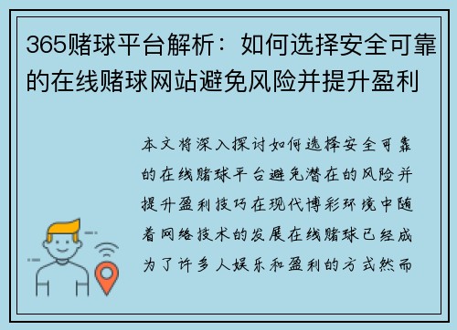 365赌球平台解析：如何选择安全可靠的在线赌球网站避免风险并提升盈利技巧