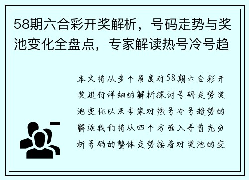 58期六合彩开奖解析，号码走势与奖池变化全盘点，专家解读热号冷号趋势