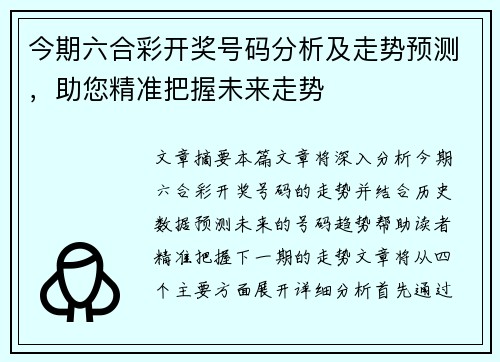 今期六合彩开奖号码分析及走势预测，助您精准把握未来走势