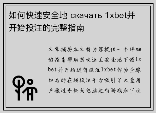 如何快速安全地 скачать 1xbet并开始投注的完整指南