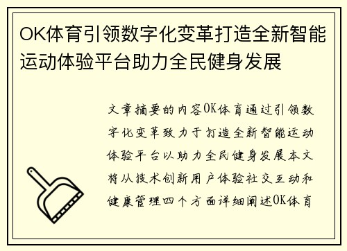 OK体育引领数字化变革打造全新智能运动体验平台助力全民健身发展