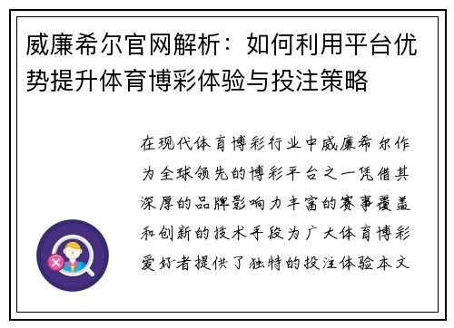 威廉希尔官网解析：如何利用平台优势提升体育博彩体验与投注策略