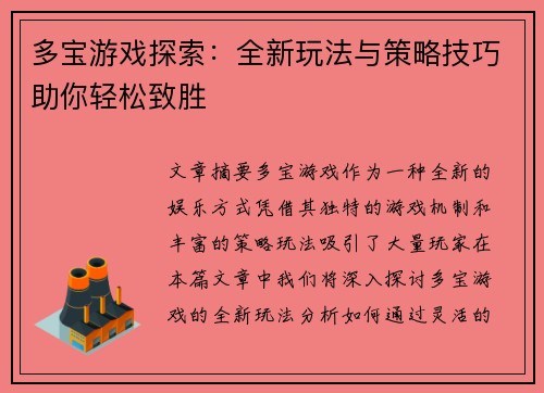 多宝游戏探索：全新玩法与策略技巧助你轻松致胜