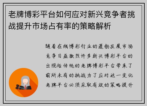 老牌博彩平台如何应对新兴竞争者挑战提升市场占有率的策略解析