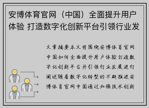 安博体育官网（中国）全面提升用户体验 打造数字化创新平台引领行业发展