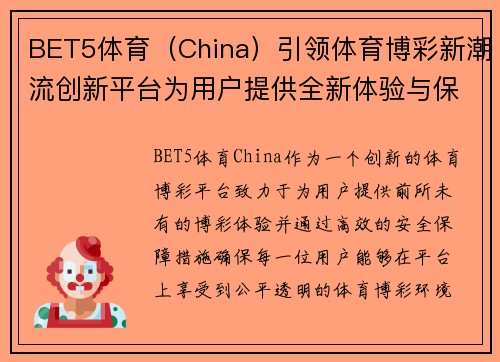 BET5体育（China）引领体育博彩新潮流创新平台为用户提供全新体验与保障