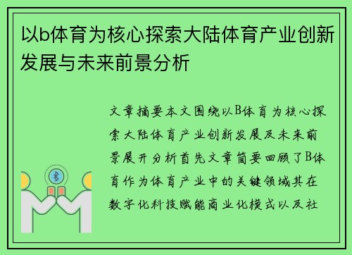 以b体育为核心探索大陆体育产业创新发展与未来前景分析