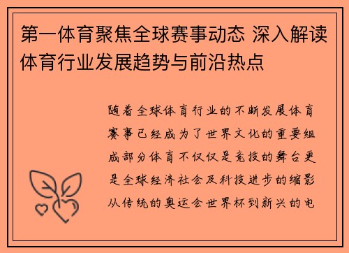 第一体育聚焦全球赛事动态 深入解读体育行业发展趋势与前沿热点