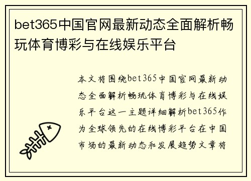 bet365中国官网最新动态全面解析畅玩体育博彩与在线娱乐平台