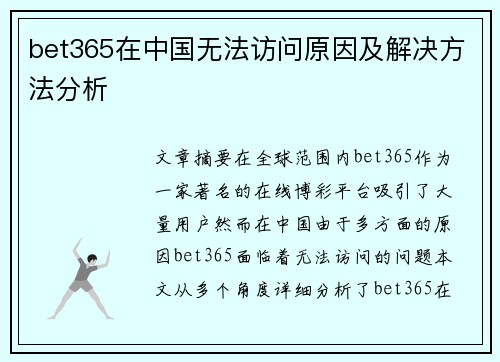 bet365在中国无法访问原因及解决方法分析