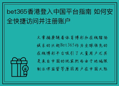 bet365香港登入中国平台指南 如何安全快捷访问并注册账户