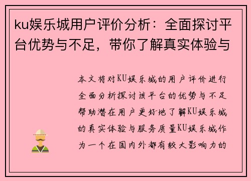 ku娱乐城用户评价分析：全面探讨平台优势与不足，带你了解真实体验与服务质量