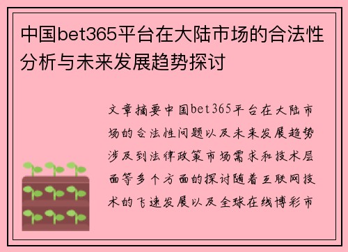 中国bet365平台在大陆市场的合法性分析与未来发展趋势探讨