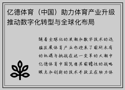 亿德体育（中国）助力体育产业升级推动数字化转型与全球化布局