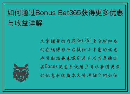 如何通过Bonus Bet365获得更多优惠与收益详解