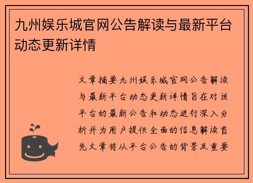 九州娱乐城官网公告解读与最新平台动态更新详情