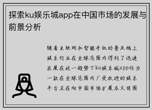 探索ku娱乐城app在中国市场的发展与前景分析